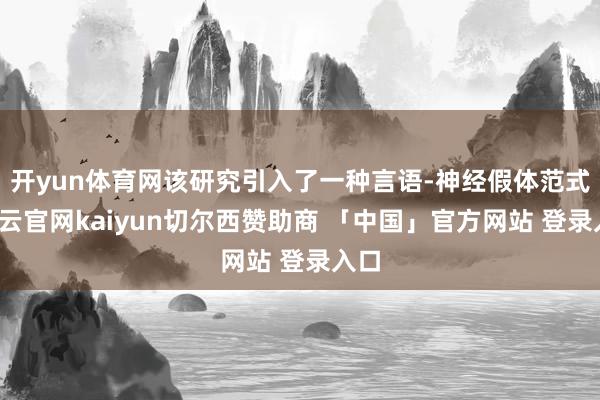 开yun体育网该研究引入了一种言语-神经假体范式-开云官网kaiyun切尔西赞助商 「中国」官方网站 登录入口